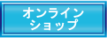 ＴＡＰｉＲＯ(オンラインショップ)